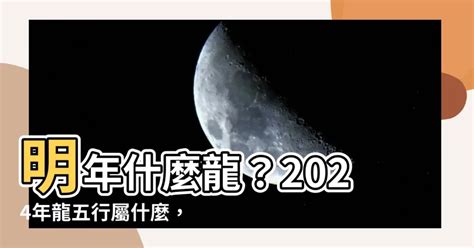 2024屬龍五行缺什麼